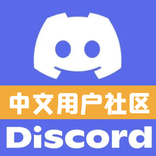 Discord 中文社区